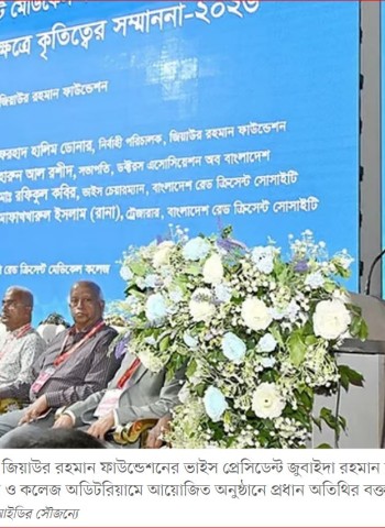 মেডিক্যাল শিক্ষার্থীদের দেশসেবায় আত্মনিয়োগের আহ্বান জুবাইদা রহমানের
