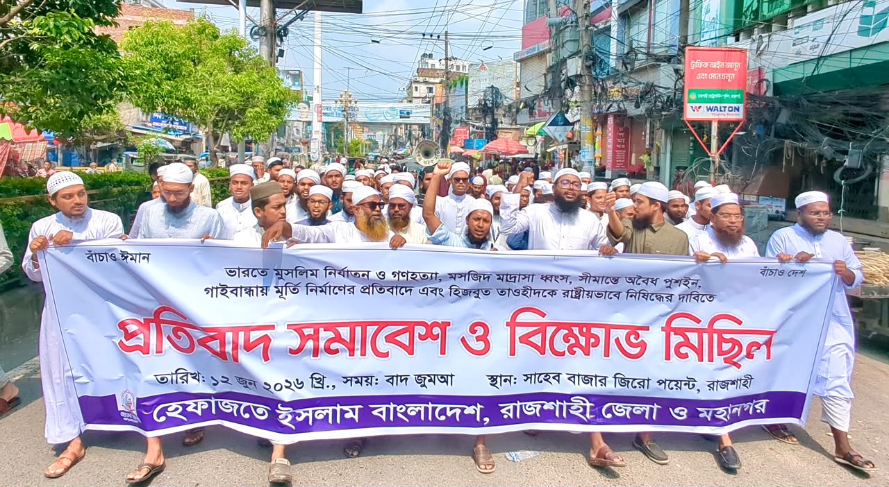 সীমান্ত সুরক্ষার দাবিতে রাজশাহীতে হেফাজতে ইসলামের বিক্ষোভ