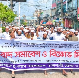 সীমান্ত সুরক্ষার দাবিতে রাজশাহীতে হেফাজতে ইসলামের বিক্ষোভ